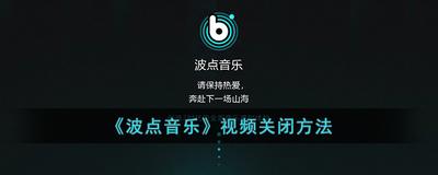 波点音乐怎么关闭视频 波点音乐关闭视频教程