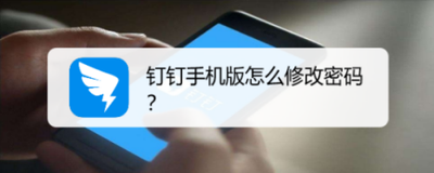 钉钉密码忘了怎么办 钉钉密码修改方法