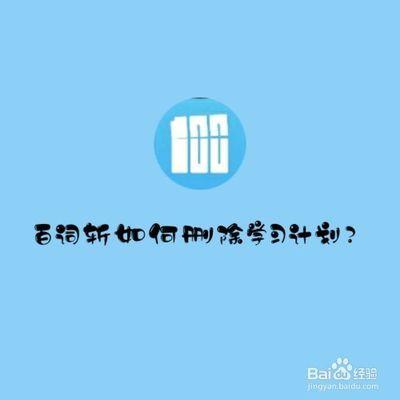 百词斩怎么把添加的书删除 百词斩删除词书方法 百词斩怎么把添加的书删除 百词斩删除词书方法