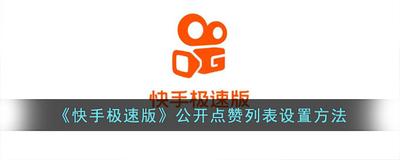 快手极速版怎么开启点赞公开 快手极速版公开点赞的教程