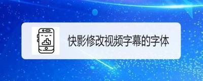 快影字幕怎么改变方向 快影字幕改变位置方向方法介绍