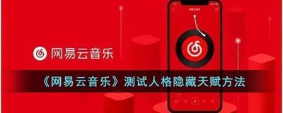 网易云人格隐藏天赋在哪