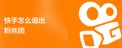 快手怎么退出粉丝团 快手退出粉丝团的教程