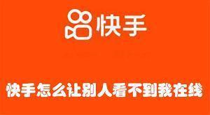 快手怎么让别人看不到我在线 快手让别人看不到我在线的方法