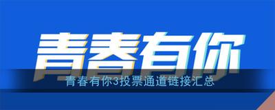 青春有你3怎么投票 青川有你第三季投票入口分享