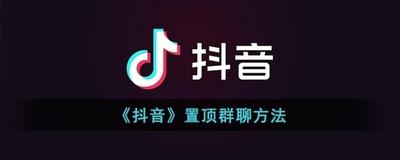 抖音群聊怎么置顶聊天 抖音群聊置顶聊天教程