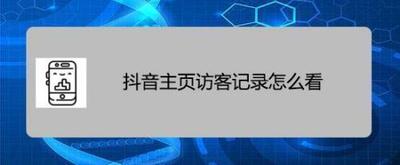抖音主页访客怎么看 抖音主页访客记录查看方法