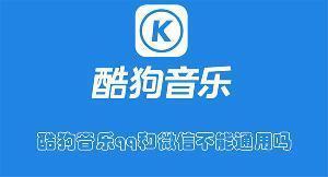 酷狗音乐qq和微信不能通用吗 酷狗音乐qq和微信登录方法