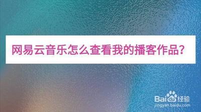 网易云音乐我的播客在哪里 网易云音乐我的播客在哪里