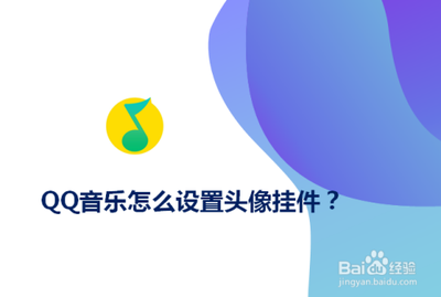 QQ音乐头像挂件怎么设置 QQ音乐头像挂件设置教程