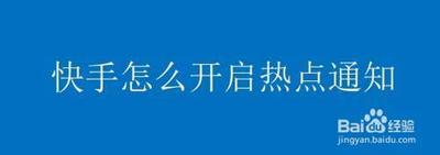 快手极速版热点通知怎么开启 快手极速版开启热点通知的教程 快手极速版热点通知怎么开启 快手极速版开启热点通知的教程