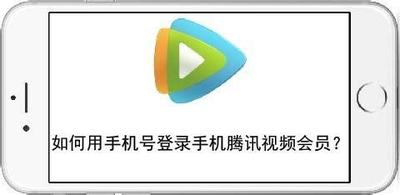 腾讯视频可以用手机号登录吗 腾讯视频手机号登录的方法