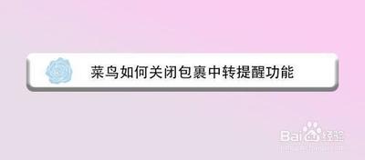 菜鸟裹裹中转提醒怎么关闭 菜鸟裹裹关闭包裹中转提醒的教程