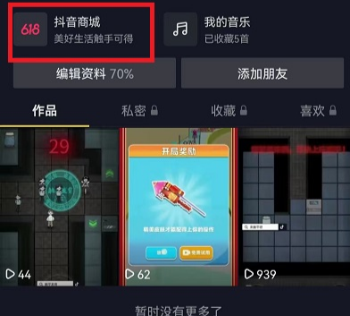 抖音商城怎么取消显示在主页 抖音商城取消显示在主页的方法