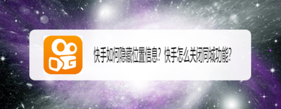 快手如何关闭同城可见 快手关闭同城可见的教程