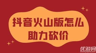 抖音火山版怎么助力砍价 抖音火山版助力砍价教程
