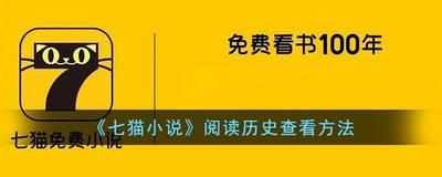 七猫小说怎么查看阅读记录 七猫小说查看阅读记录教程 七猫小说怎么查看阅读记录 七猫小说查看阅读记录教程