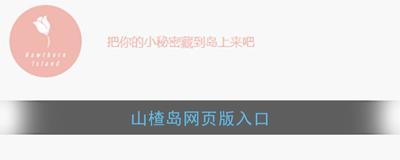 微信山楂岛留言是真的吗 微信公众号山楂岛留言是真的吗