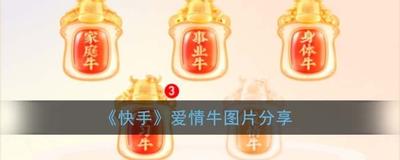 快手爱情牛图片 快手爱情牛图片分享