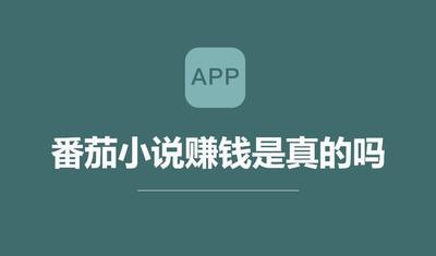 番茄小说可以赚钱吗 番茄小说赚钱的方法