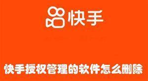 快手授权管理的软件怎么删除 快手删除授权管理的软件教程 快手授权管理的软件怎么删除 快手删除授权管理的软件教程