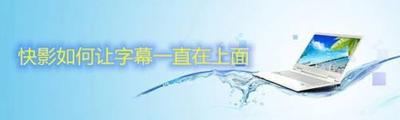 快影如何让字幕不消失 快影字幕不消失方法
