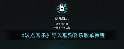 波点音乐怎么导入酷狗音乐 波点音乐导入酷狗音乐教程