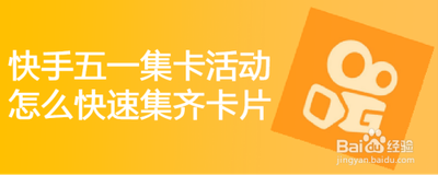 快手集卡活动卡片怎么获得 快手集卡活动获得卡片的方法