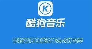 酷狗音乐自建歌单怎么改名字 酷狗音乐修改自建歌单名字的教程
