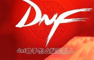 dnf助手怎么搜索别人 dnf助手搜索用户的方法