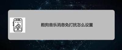 酷狗音乐消息免打扰怎么设置 酷狗音乐开启消息免打扰的教程