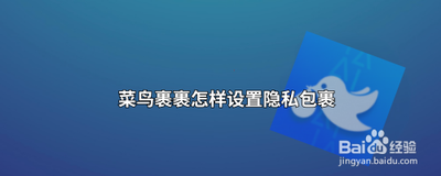 菜鸟裹裹怎么设置隐私包裹 菜鸟裹裹设置隐私包裹的方法