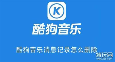 酷狗音乐消息记录怎么删除 酷狗音乐清除消息记录的方法