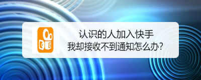 快手关注的人发作品为什么没有提醒 快手关注的人发作品没有提醒的原因