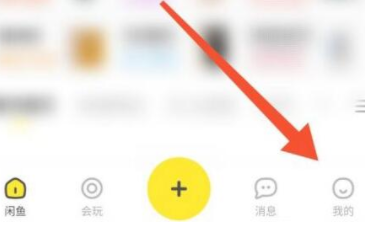 闲鱼id在哪里查看 闲鱼id查看方法