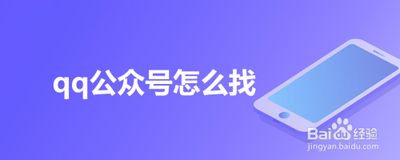 qq怎么搜索公众号？qq搜索公众号教程