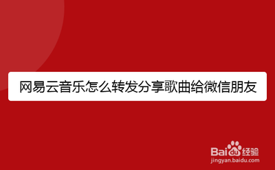 网易云音乐怎么分享歌给朋友 网易云音乐分享歌给朋友方法