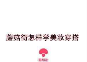 蘑菇街怎样学美妆穿搭 蘑菇街学穿搭教程