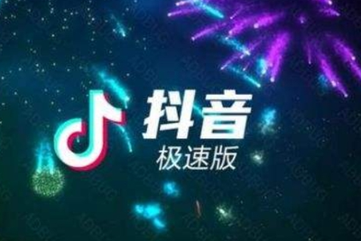 抖音极速版怎么邀请新用户 抖音极速版邀请新用户的方法