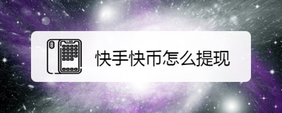 快手怎么提现 快手提现教程