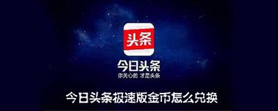 头条搜索极速版金币怎么兑换现金 头条搜索极速版金币兑换现金的方法 头条搜索极速版金币怎么兑换现金 头条搜索极速版金币兑换现金的方法