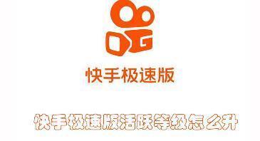 快手极速版活跃等级怎么升 快手极速版提升活跃等级的方法 快手极速版活跃等级怎么升 快手极速版提升活跃等级的方法