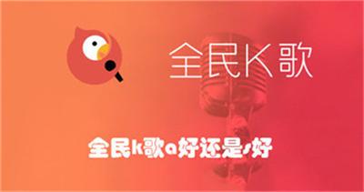 全民k歌a好还是s好 全民k歌a和sss哪个好