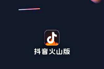 抖音火山版火山铺子怎么开通 抖音火山版开通火山铺子的方法