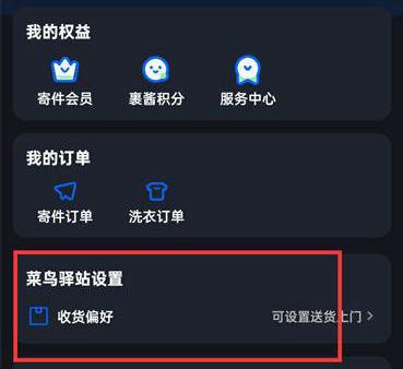 菜鸟裹裹怎么删除驿站 菜鸟裹裹删除不在使用的驿站的教程