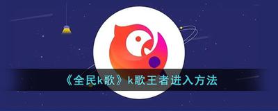 全民k歌k歌王者怎么换人物 全民k歌k歌王者换人物的教程