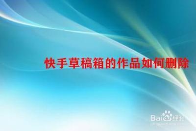 快手草稿箱怎么删除未完成作品 快手删除草稿箱作品的教程