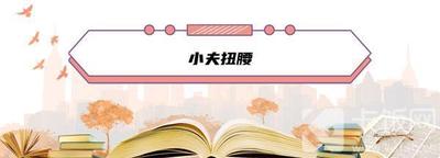 抖音小夫扭腰什么梗 抖音小夫扭腰视频、表情包分享