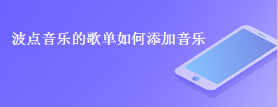 波点音乐怎么导入外部歌单 波点音乐导入外部歌单教程