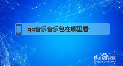 qq音乐音乐包在哪里找 qq音乐音乐包查找教程 qq音乐音乐包在哪里找 qq音乐音乐包查找教程